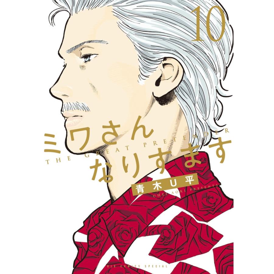 青木U平 ミワさんなりすます (10) COMIC | 