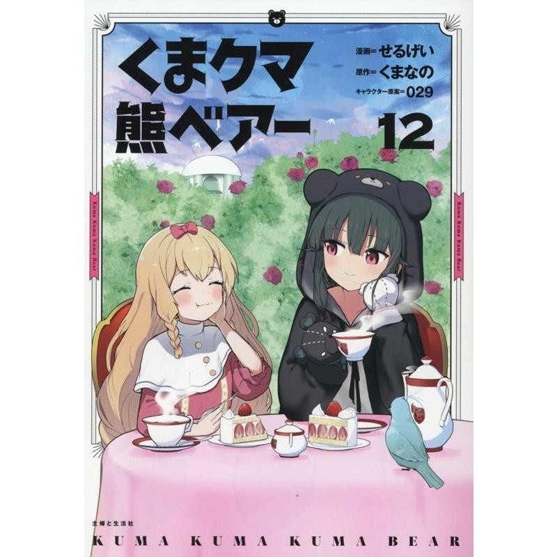 せるげい くま クマ 熊 ベアー 12 COMIC | 