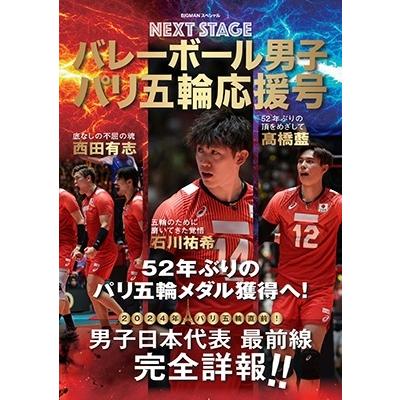世界文化社 バレーボール男子パリ五輪応援号 NEXT STAGE バレーボール男子日本代表パリ五輪応援号 Mook | 
