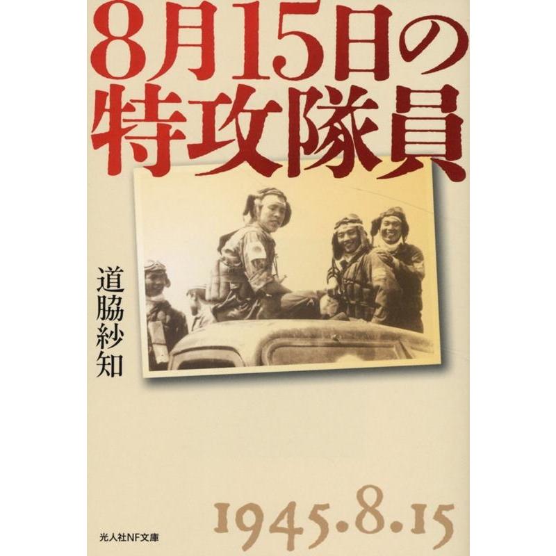 果敢砲兵隊の思い出 - 隊員の手記 道脇紗知 8月15日の特攻隊員 Book : タワーレコード Yahoo!店