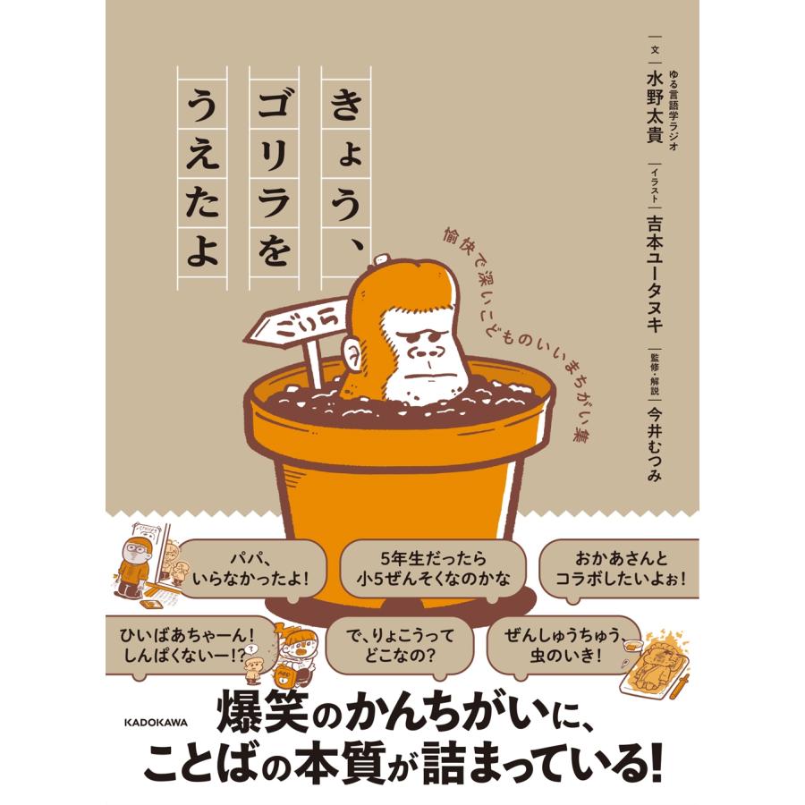 水野太貴 きょう、ゴリラをうえたよ 愉快で深いこどものいいまちがい集 Book | 