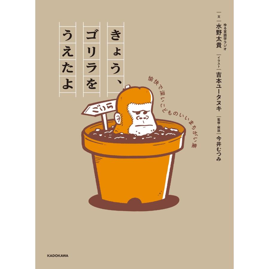 水野太貴 きょう、ゴリラをうえたよ 愉快で深いこどものいいまちがい集 Book |  | 01