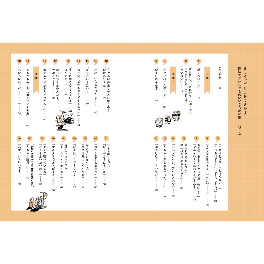 水野太貴 きょう、ゴリラをうえたよ 愉快で深いこどものいいまちがい集 Book |  | 03