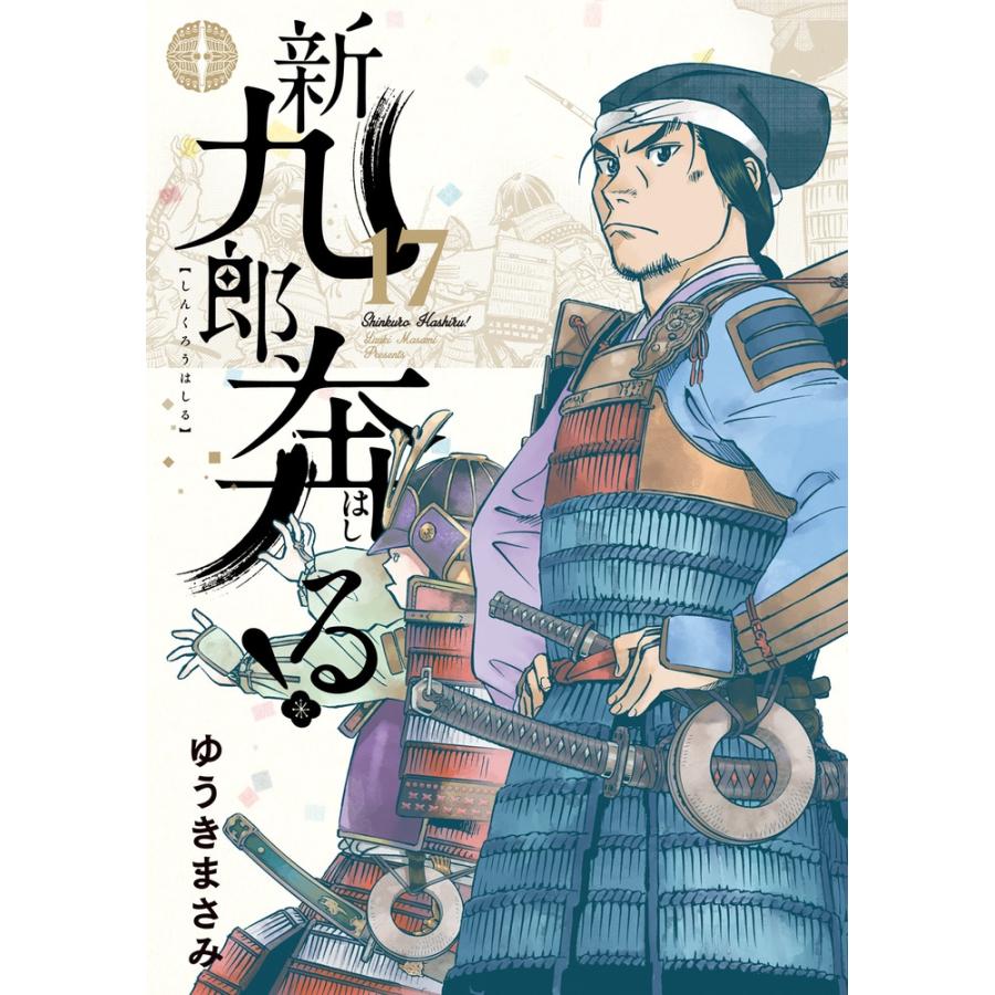 新九郎、奔る！1〜20巻セット　ゆうきまさみ ゆうきまさみ 新九郎、奔る! (17) COMIC : タワーレコード Yahoo!店