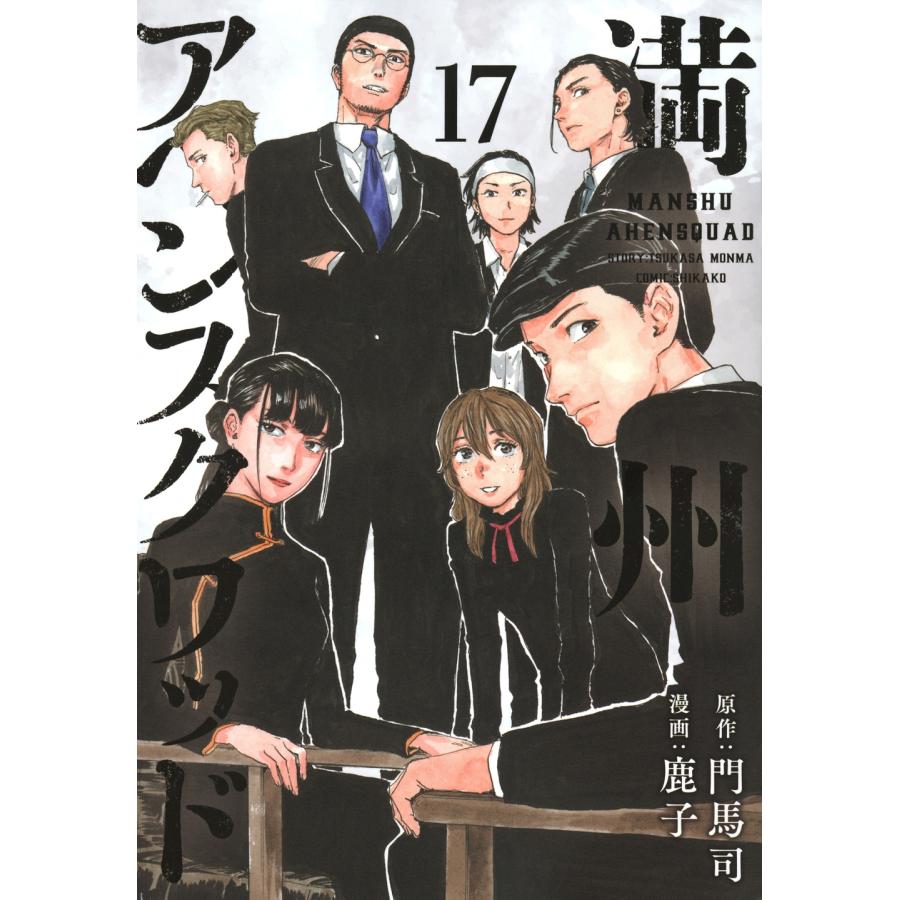 鹿子 満州アヘンスクワッド(17) COMIC | 