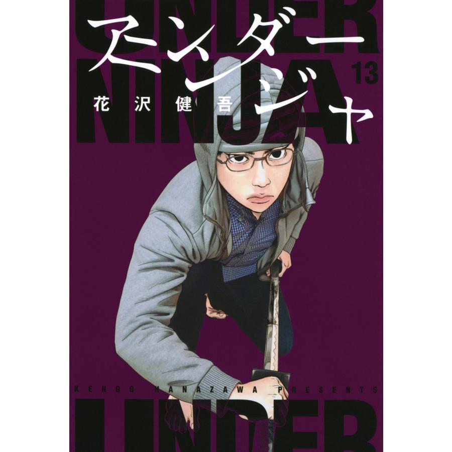 花沢健吾 アンダーニンジャ(13) COMIC | 