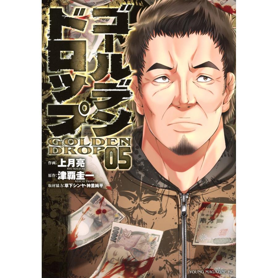 津覇圭一 ゴールデンドロップ(5) COMIC | 
