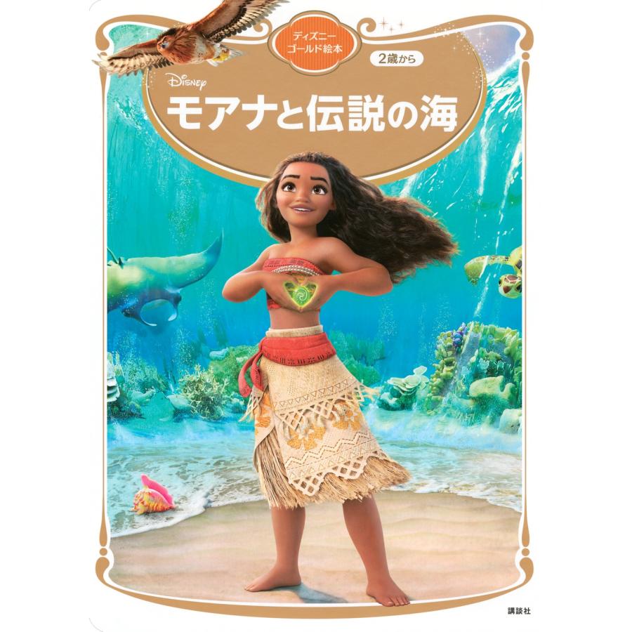講談社 モアナと伝説の海 ディズニーゴールド絵本 Mook | 