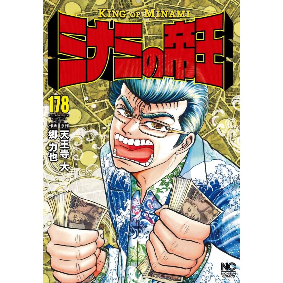 天王寺大 ミナミの帝王 (178) COMIC | 