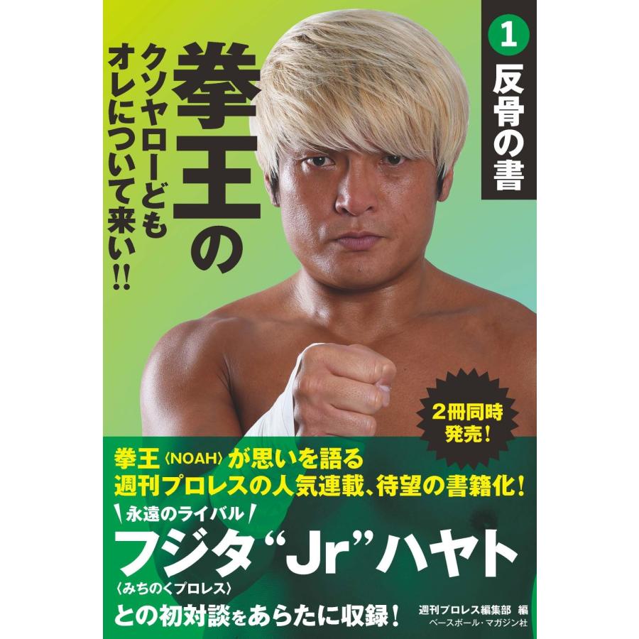 週刊プロレス 拳王のクソヤローどもオレについて来い!!1 反骨の書 Book | 