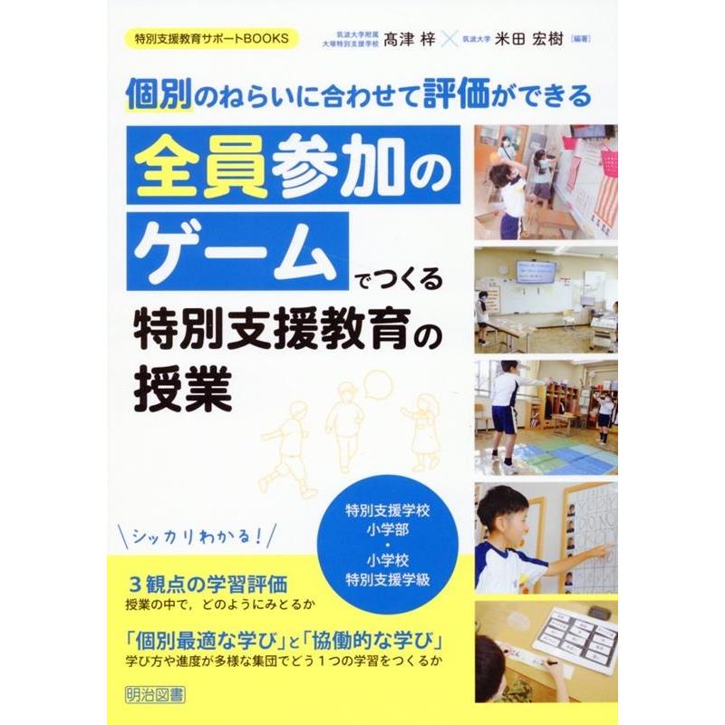 高津梓 全員参加のゲームでつくる特別支援教育の授業 特別支援教育