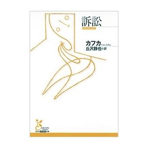 フランツ・カフカ 訴訟 Book | 