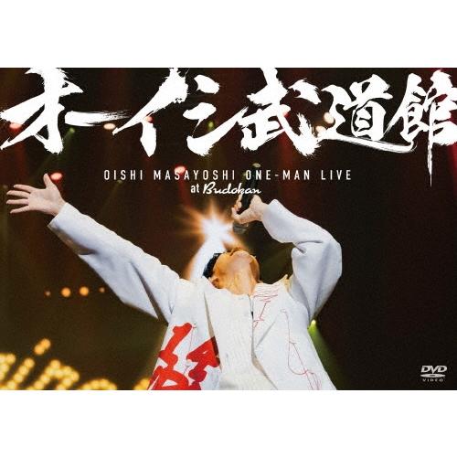 オーイシマサヨシ オーイシ武道館 〜オーイシマサヨシ ワンマンライブ at 日本武道館〜 ［DVD+フルカラーブックレット+ DVD | 