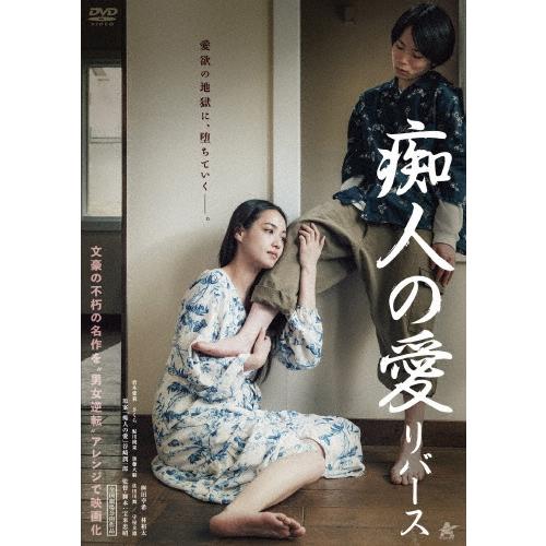 痴人の愛 リバース DVD | 