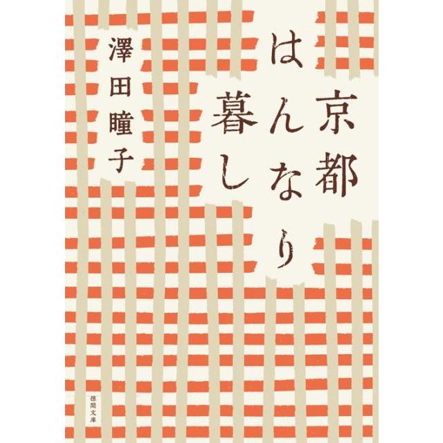 澤田瞳子 京都はんなり暮し 〈新装版〉 Book | 