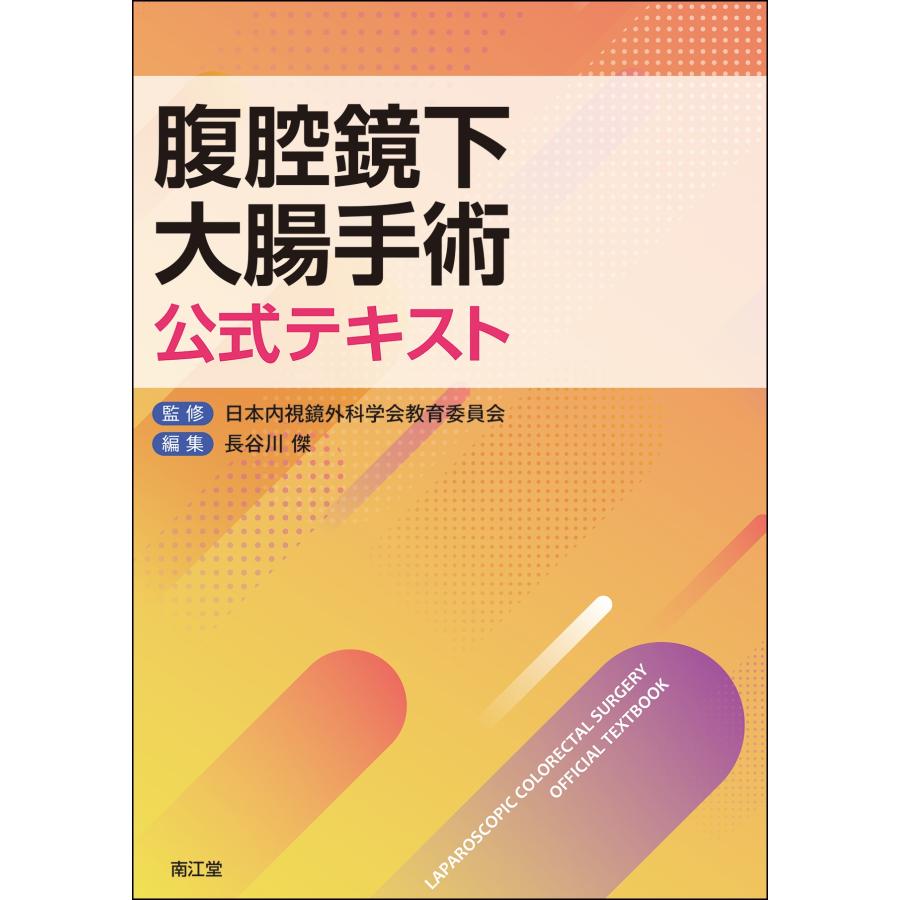 日本内視鏡外科学会教育委員会 腹腔鏡下大腸手術公式テキスト Book | 