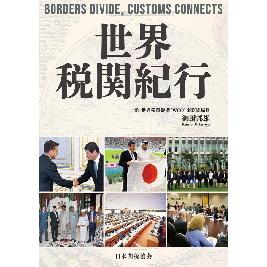 日本関税協会 世界税関紀行 Book : タワーレコード Yahoo!店 - 通販 - Yahoo!ショッピング