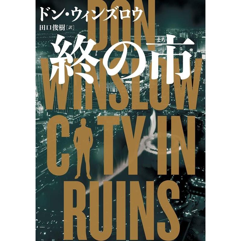 ドン・ウィンズロウ 終の市 Book | 