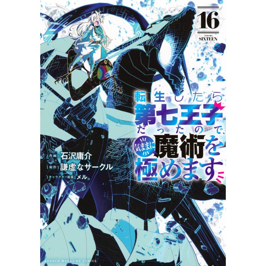 石沢庸介 転生したら第七王子だったので、気ままに魔術を極めます(16) COMIC | 