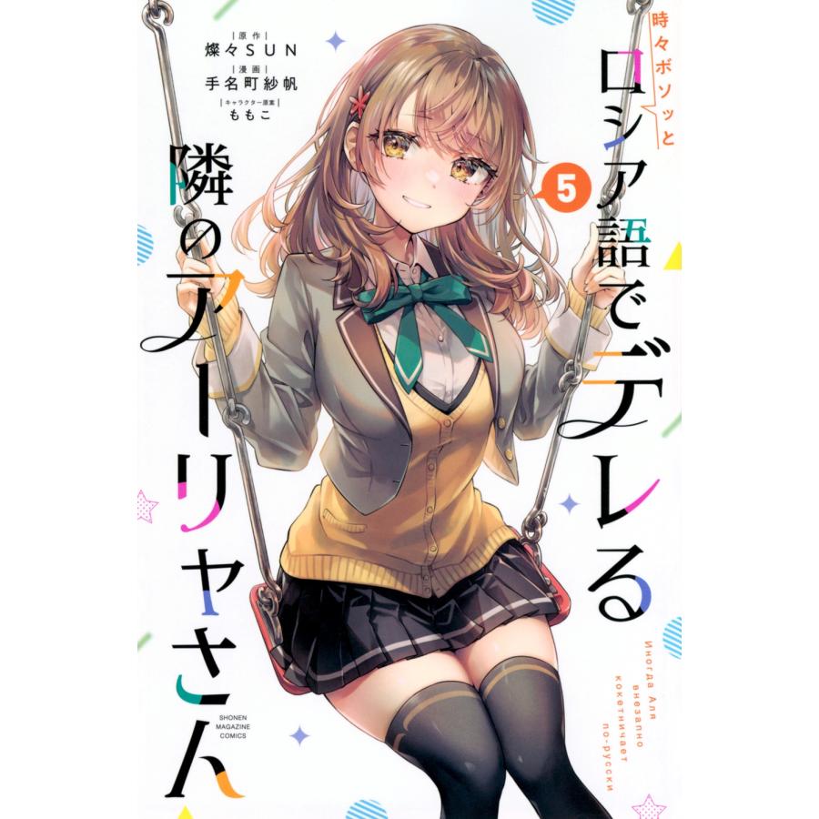 手名町紗帆 時々ボソッとロシア語でデレる隣のアーリャさん(5) COMIC