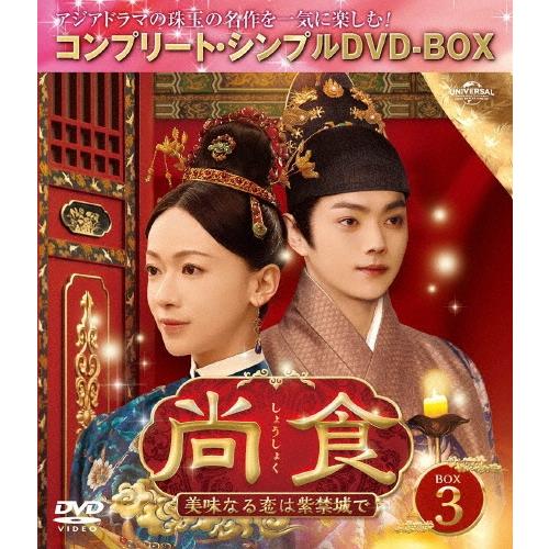 尚食(しょうしょく)〜美味なる恋は紫禁城で〜 BOX3 ＜コンプリート