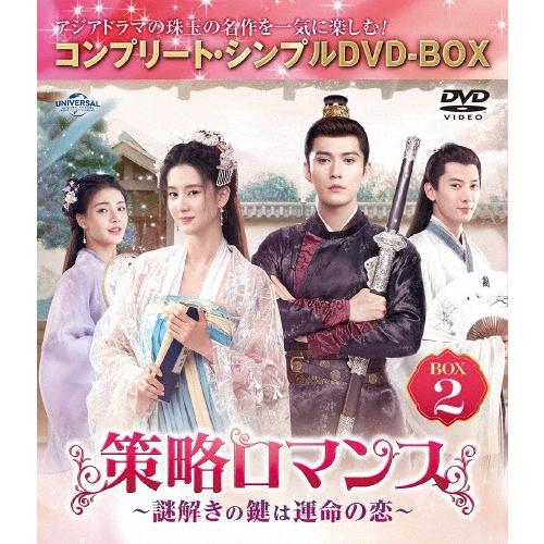 策略ロマンス〜謎解きの鍵は運命の恋〜 BOX2 ＜コンプリート・シンプル