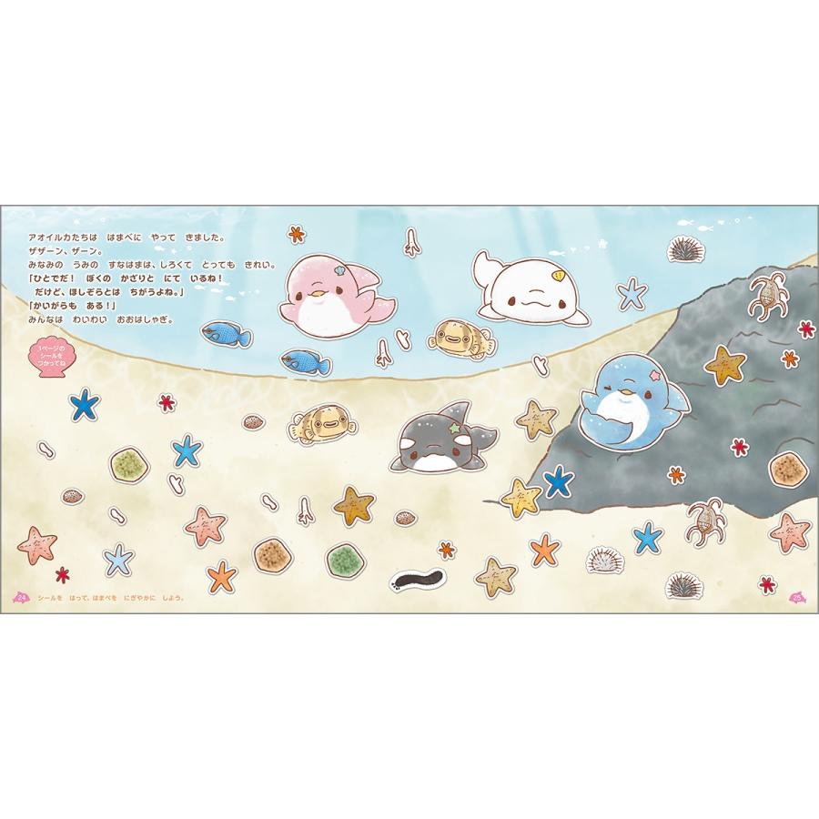 みいるか ゆるいるかと300のときめきシールえほん ほしぞらのうみの