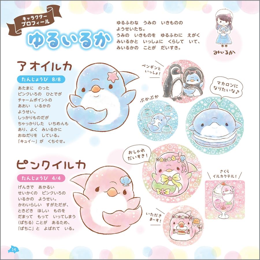 みいるか ゆるいるかと300のときめきシールえほん ほしぞらのうみの