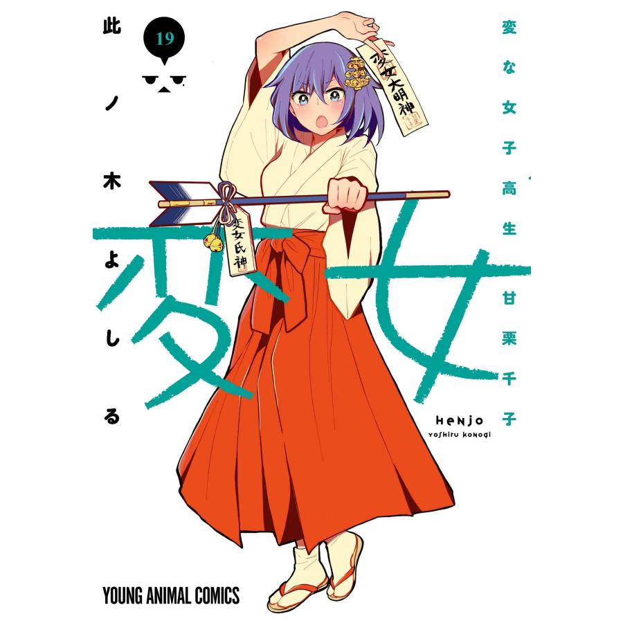 此ノ木よしる 変女 〜変な女子高生 甘栗千子〜 19 COMIC | 