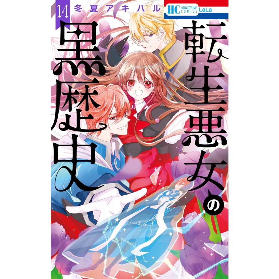 冬夏アキハル 転生悪女の黒歴史 14 COMIC | 