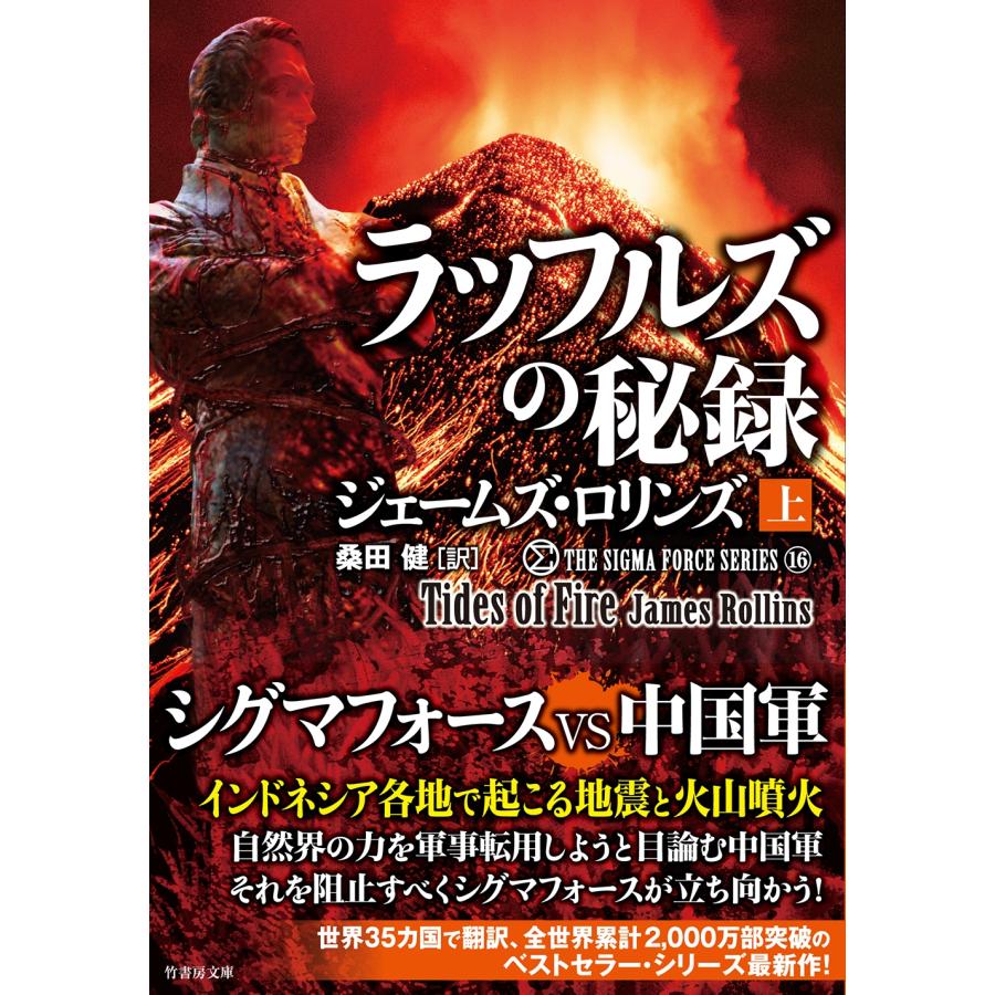 ジェームズ•ロリンズ シグマフォースシリーズ⓪~⑮上下巻32冊他5冊