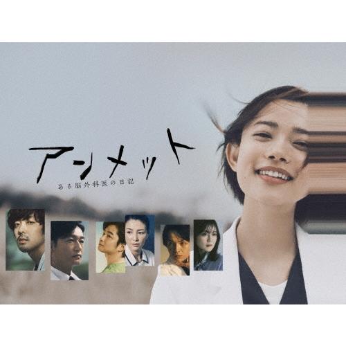 アンメット ある脳外科医の日記 DVD BOX : タワーレコード Yahoo!店