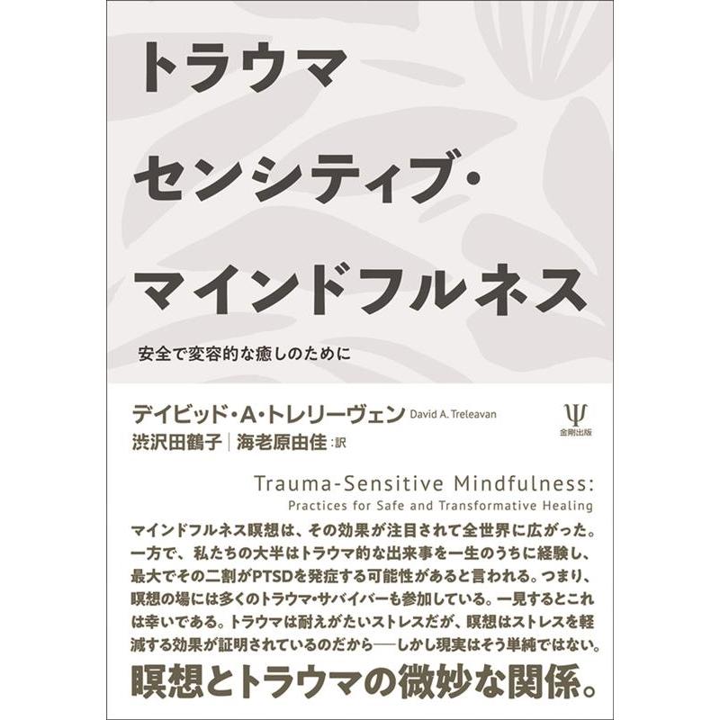 デイビッド・A・トレリーヴェン トラウマセンシティブ・マインドフルネス Book | 