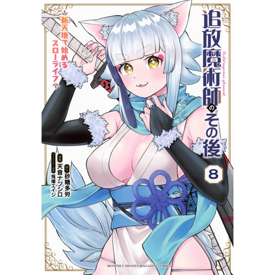 天音ナツシロ 追放魔術師のその後 新天地で始めるスローライフ(8) COMIC | 