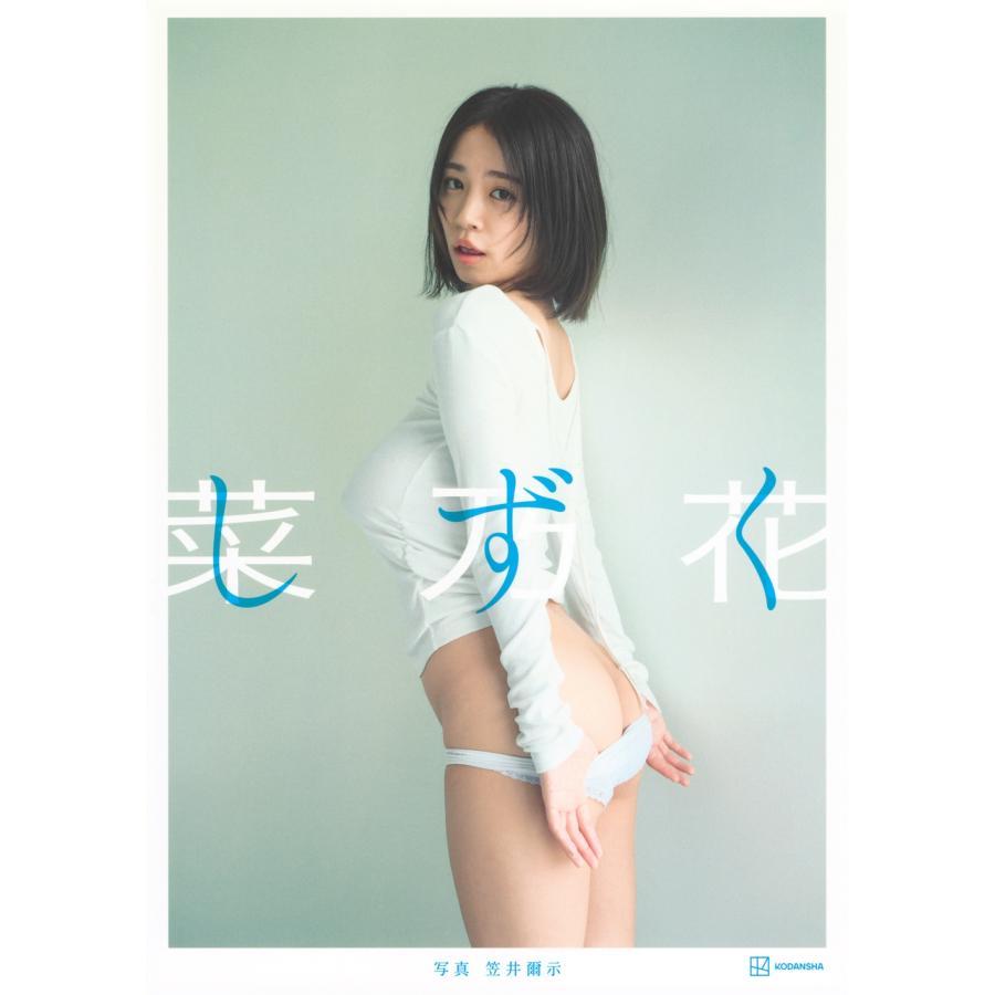 笠井爾示 菜乃花LAST写真集 しずく Book | 
