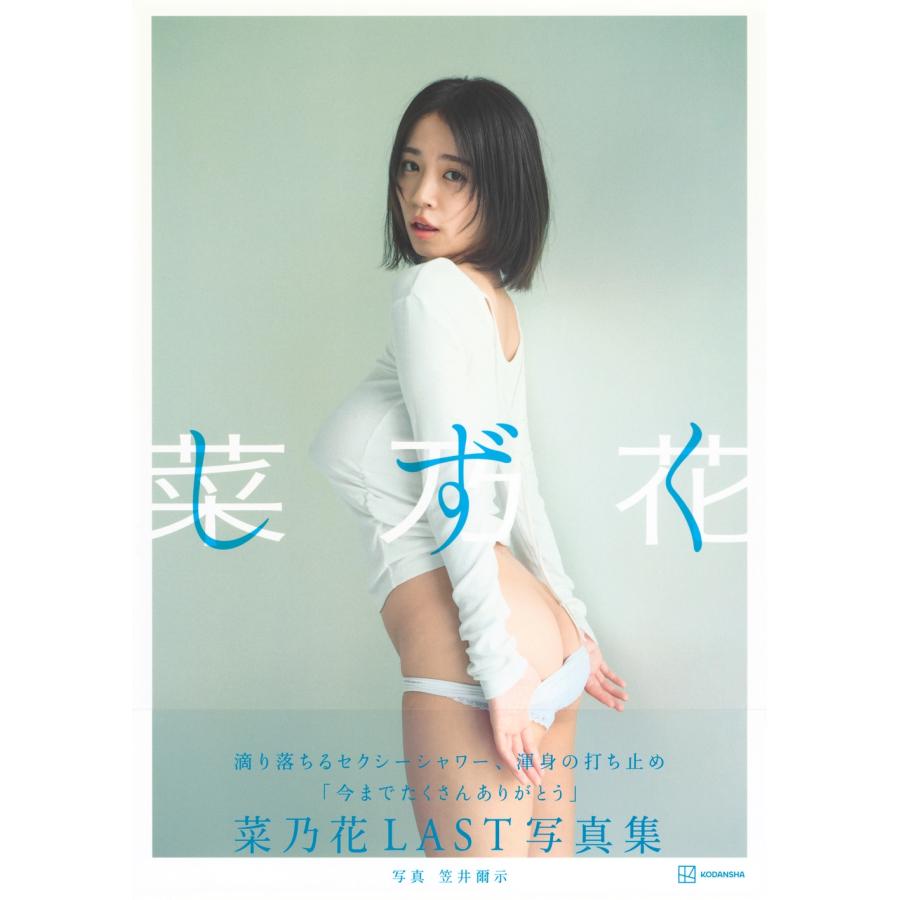 笠井爾示 菜乃花LAST写真集 しずく Book |  | 01
