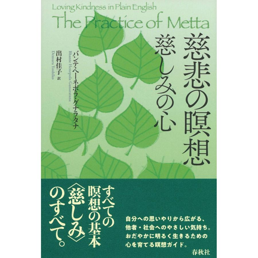 バンテ・ヘーネポラ・グナラタナ 慈悲の瞑想 慈しみの心 Book | 