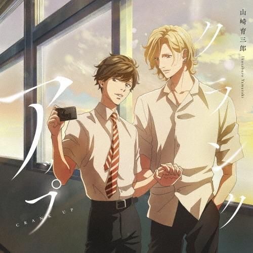 山崎育三郎 クランクアップ＜期間生産限定盤＞ 12cmCD Single