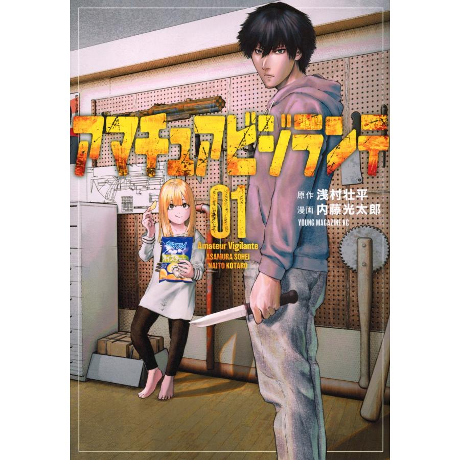 浅村壮平 アマチュアビジランテ(1) COMIC | 