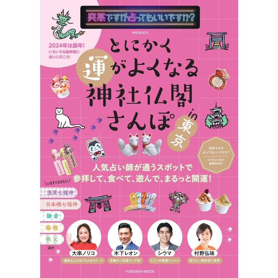 突然ですが占ってもいいですか?PRESENTS とにかく運がよくなる神社仏閣さんぽin東京 Mook | 