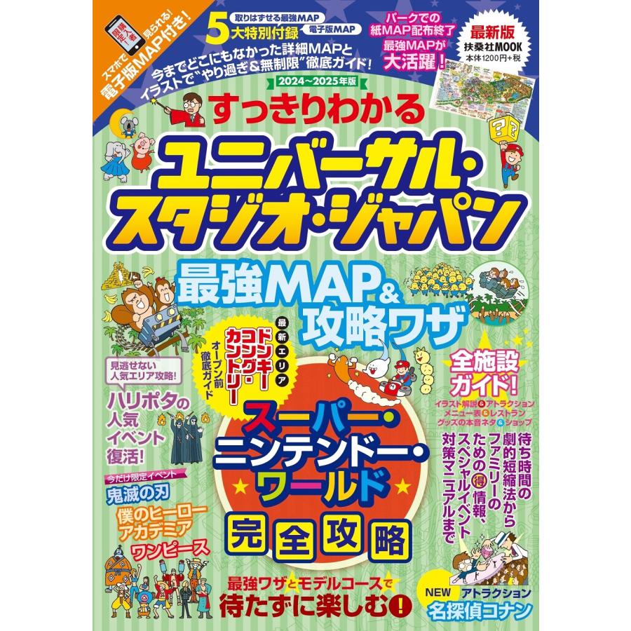 最強MAP&攻略ワザ調査隊 すっきりわかるユニバーサル・スタジオ・ジャパン 最強MAP&攻略ワザ2024〜2025年版 Mook | 
