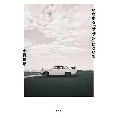 小貫信昭 いわゆる「サザン」について Book | 