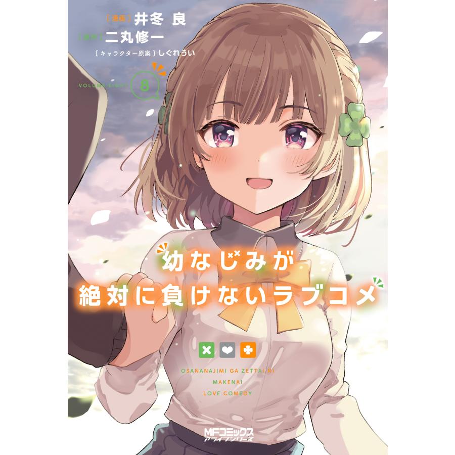 井冬良 幼なじみが絶対に負けないラブコメ8 COMIC | 