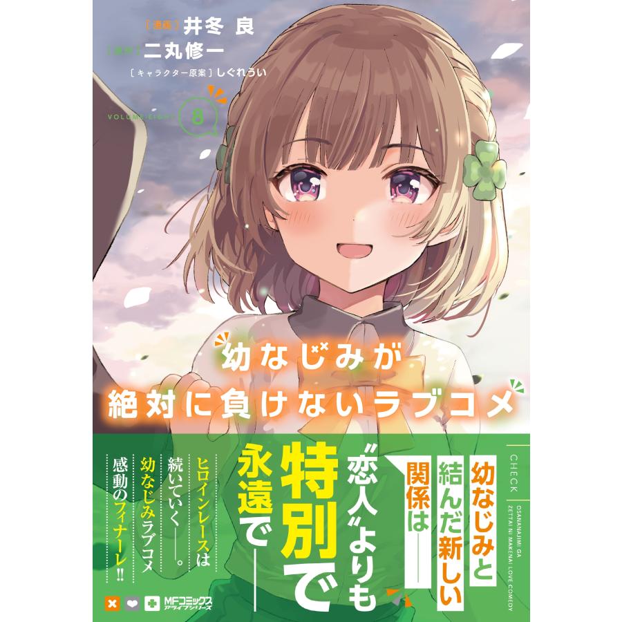 井冬良 幼なじみが絶対に負けないラブコメ8 COMIC |  | 01