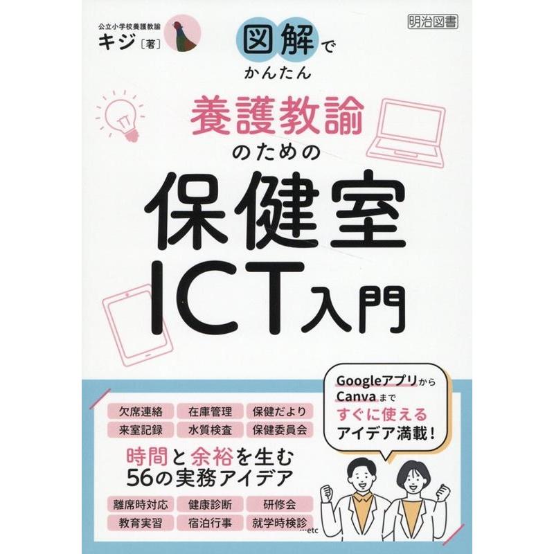 キジ 養護教諭のための保健室ICT入門 Book | 