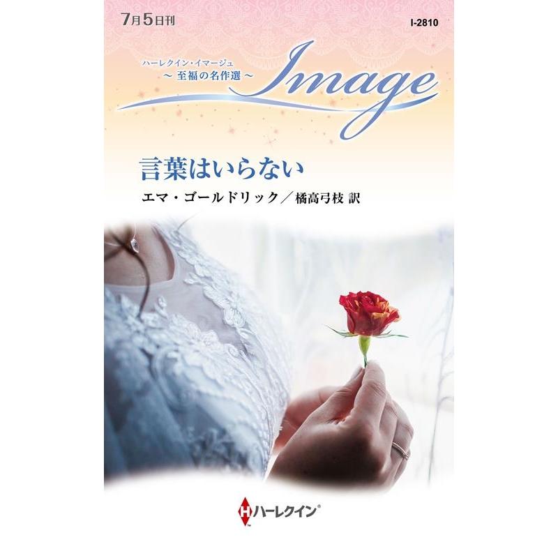 エマ・ゴールドリック 言葉はいらない Book | 