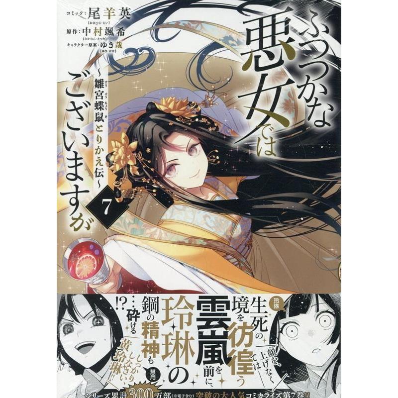 尾羊英 ふつつかな悪女ではございますが 〜雛宮蝶鼠とりかえ伝〜 7巻 (7) COMIC | 