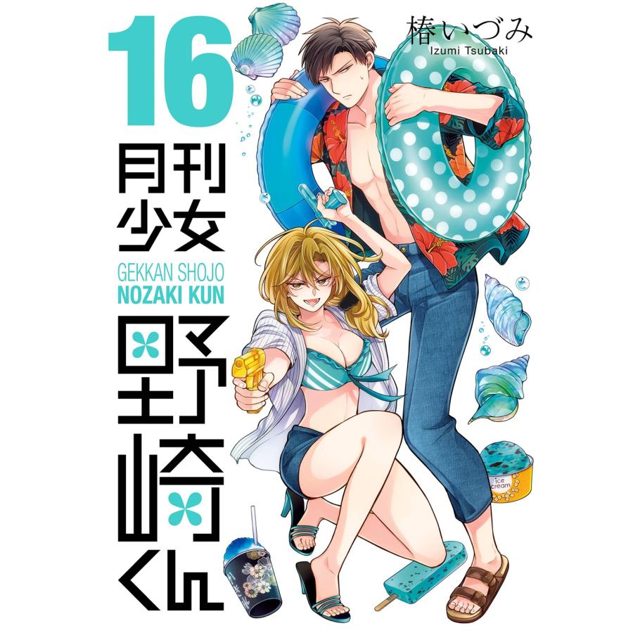 椿いづみ 月刊少女野崎くん(16) COMIC | 
