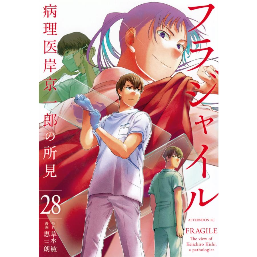 恵三朗 フラジャイル(28) COMIC | 