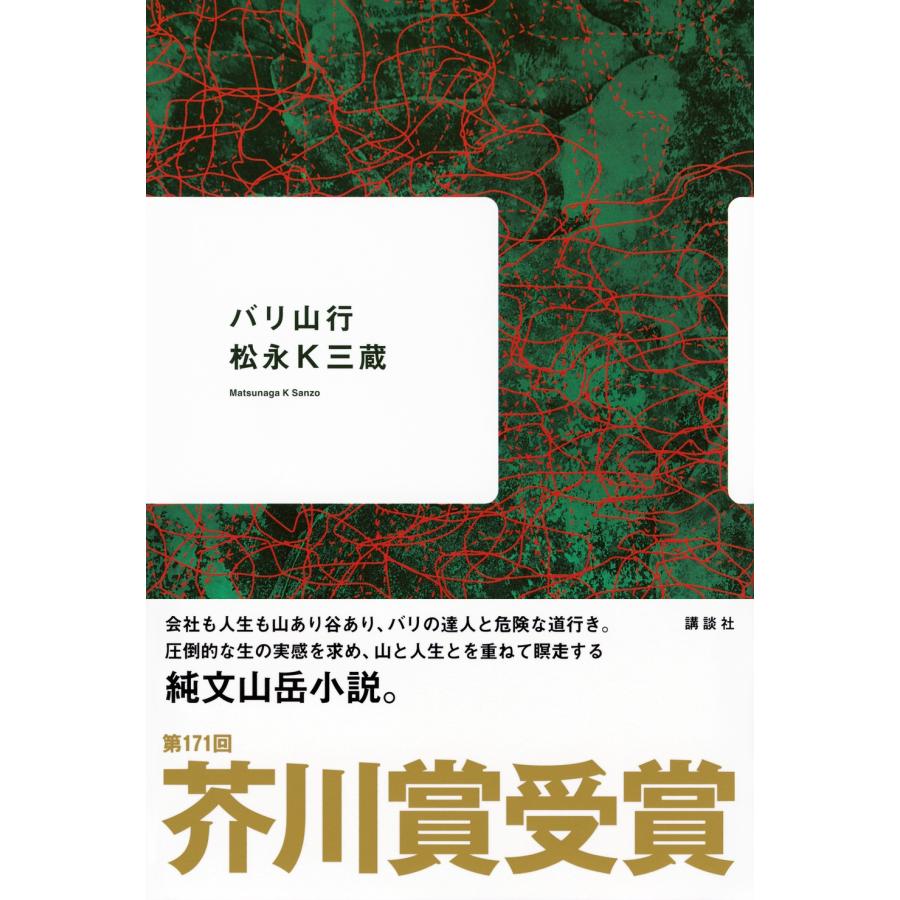 松永K三蔵 バリ山行 Book | 